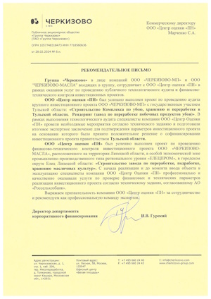 Рекомендательные письма от Публичного акционерного общества «Группа Черкизово»