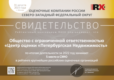 Общество с ограниченной ответственностью «Центр оценки «Петербургская недвижимость» по итогам деятельности за 2022 год входит в список крупнейших российских оценочных организаций